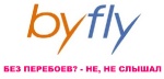 ByFly без перебоев