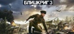 Фото Блицкриг 3