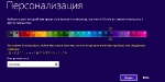 Скрин персонализация Windows 8