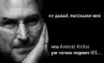 Android KitKat порвет iOS