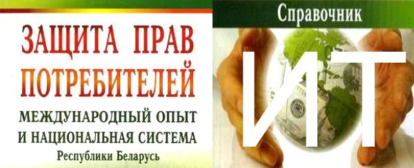 защита прав потребителей ИТ Беларусь