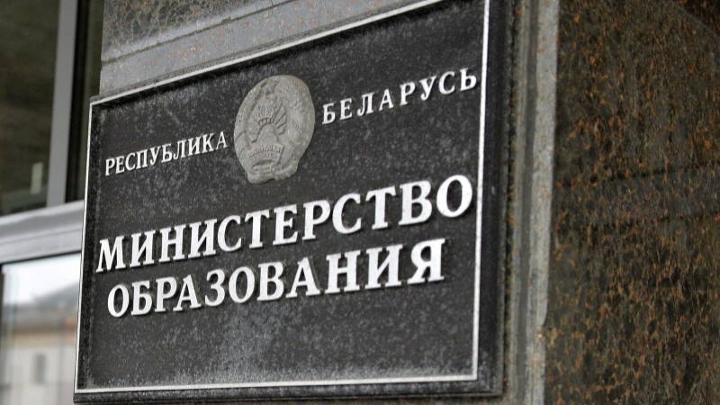 Министерство образования Республики Беларусь