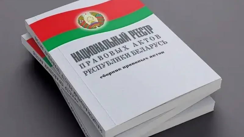 Национальный реестр правовых актов