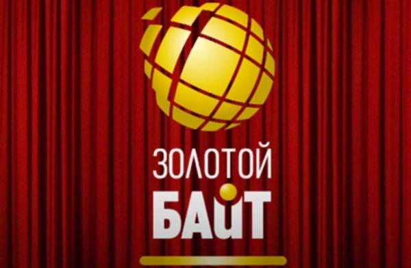 Золотой Байт-2011