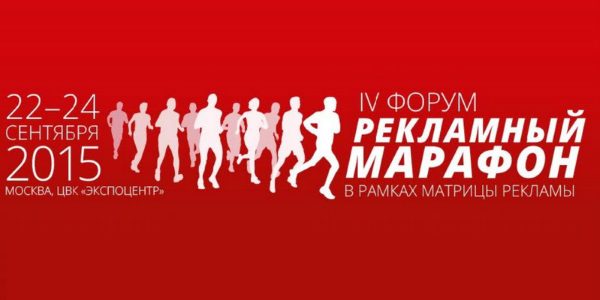 IV форум Рекламный марафон IV форум Рекламный марафон