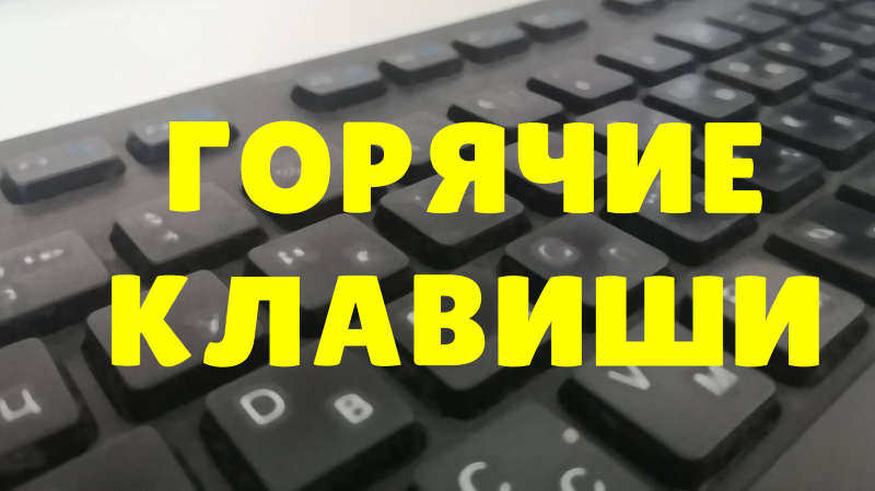 Комбинации клавиш Windows 10 - все горячие клавиши