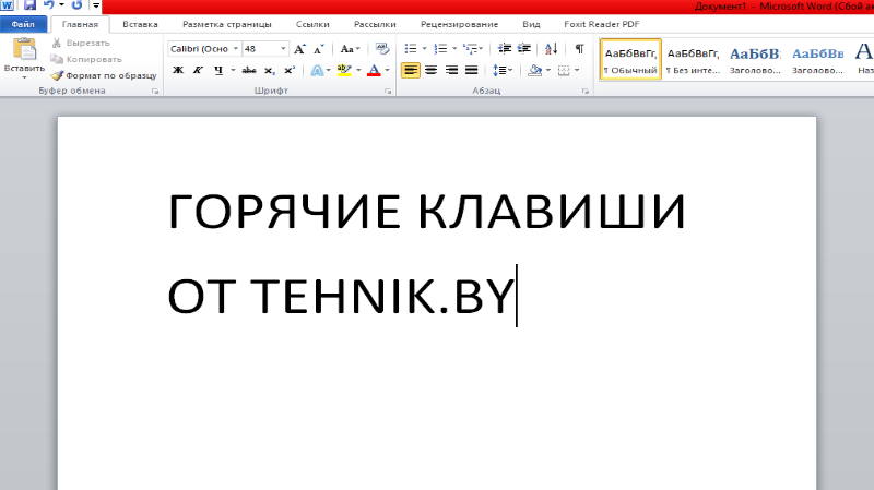 Горячие клавиши в редакторе Microsoft Word